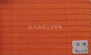 東レ敷楽目積オレンジ