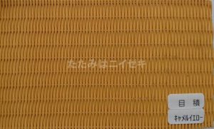 東レ敷楽目積キャメルイエロー
