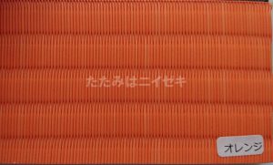 東レ敷楽引目オレンジ