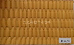 東レ敷楽引目キャメルイエロー