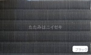 東レ敷楽引目ブラック